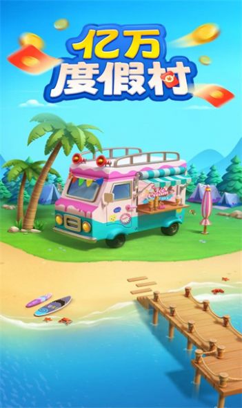 亿万度假村红包版