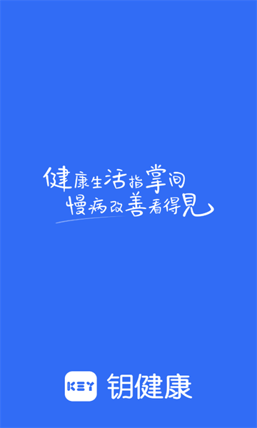 钥健康