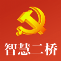 智慧二桥