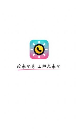 阳光来电软件