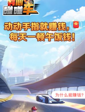 开心碰碰车下载正版