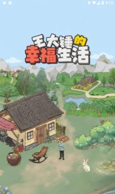 王大锤的幸福生活官方版