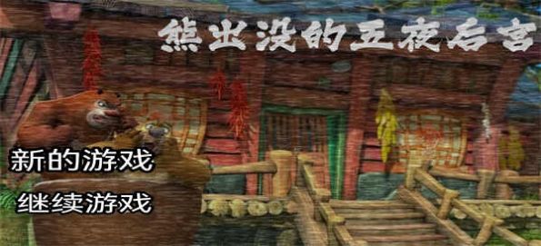 熊出没的午夜后宫官方版