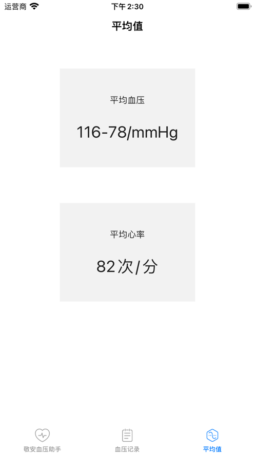 敬安血压助手