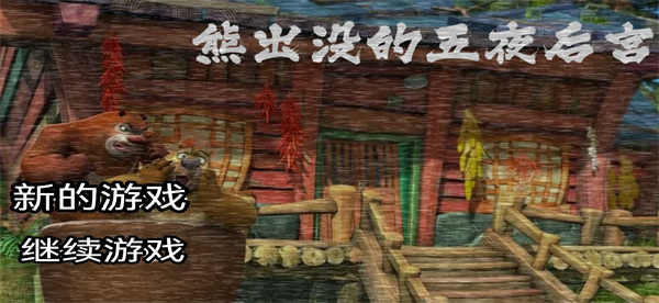 熊出没五夜后宫下载安装