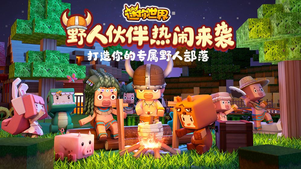 迷你世界0.48.6官方版