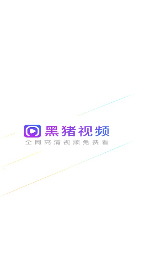 黑猪影视app官方版