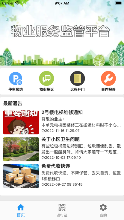 迷离物业平台ios版