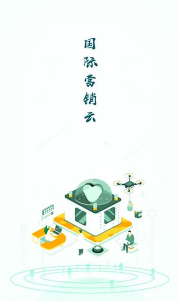 国际营销云app下载安装