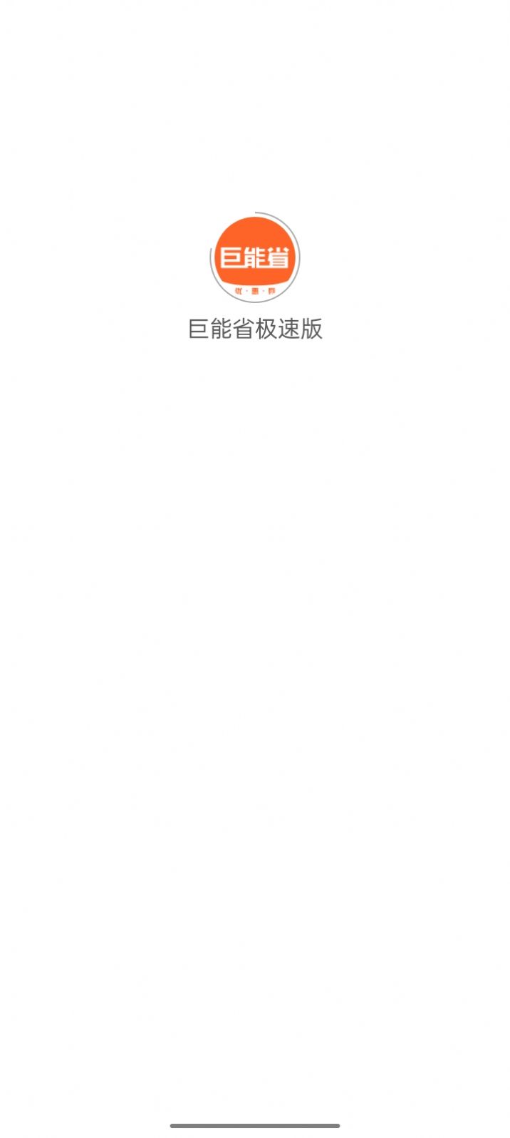 巨能省极速版
