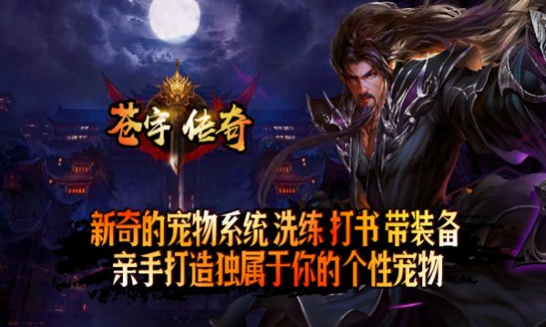 苍宇传奇官方版