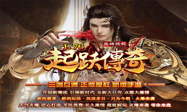 起跃传奇1.76复古官方版
