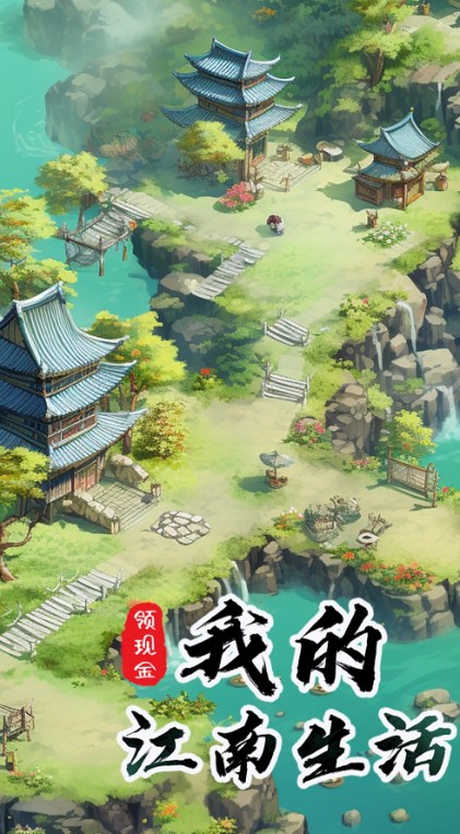 我的江南生活游戏