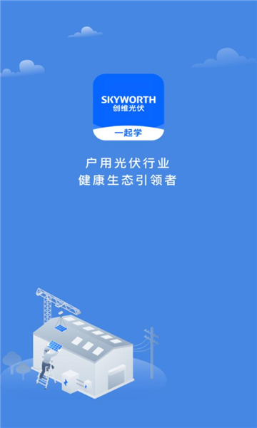 创维光伏一起学