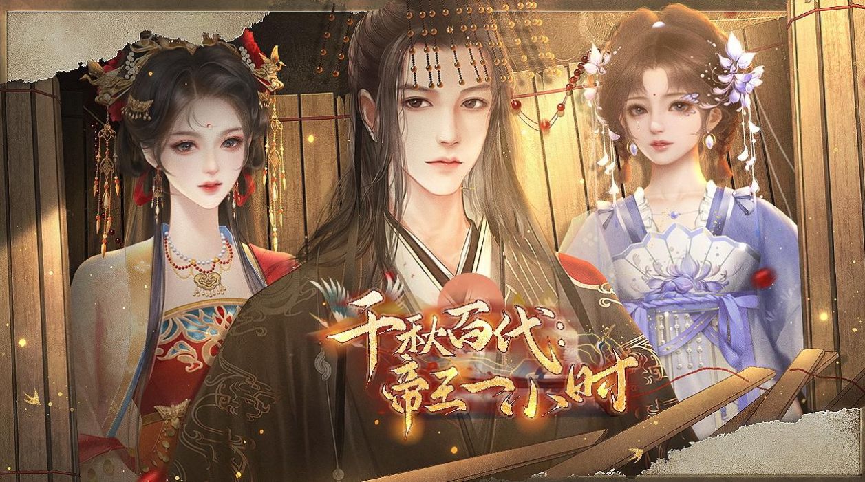 千秋百代帝王一小时游戏免费版