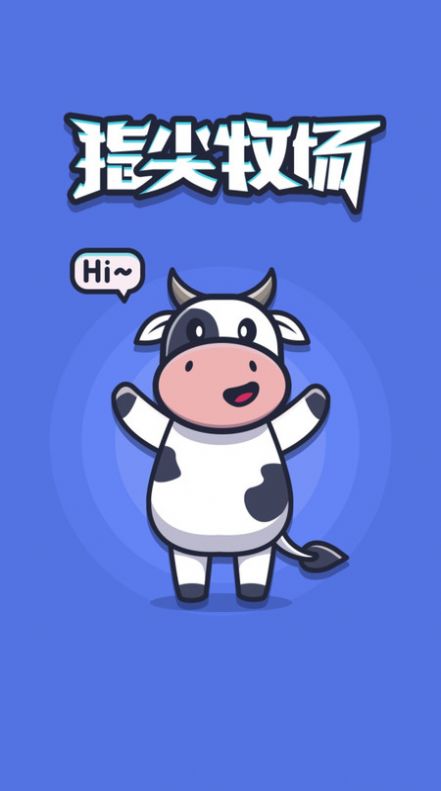 指尖牧场