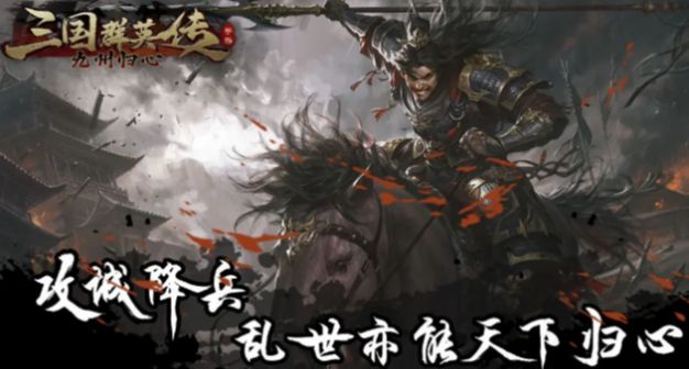 三国群英传九州归心手游