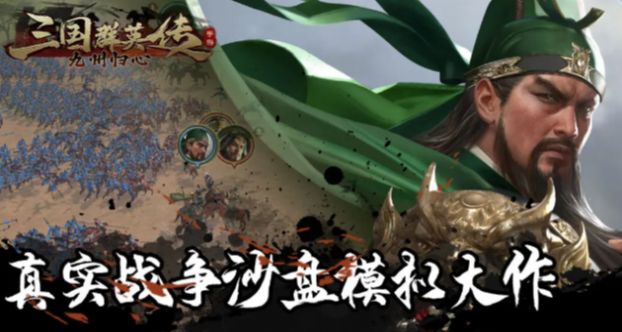 三国群英传九州归心手游