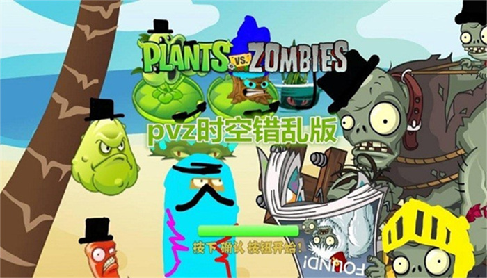 植物大战僵尸时空错乱版最新版