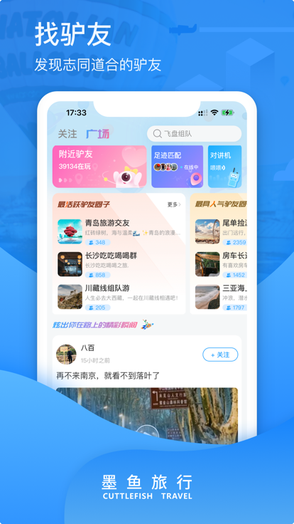 墨鱼旅行官方版