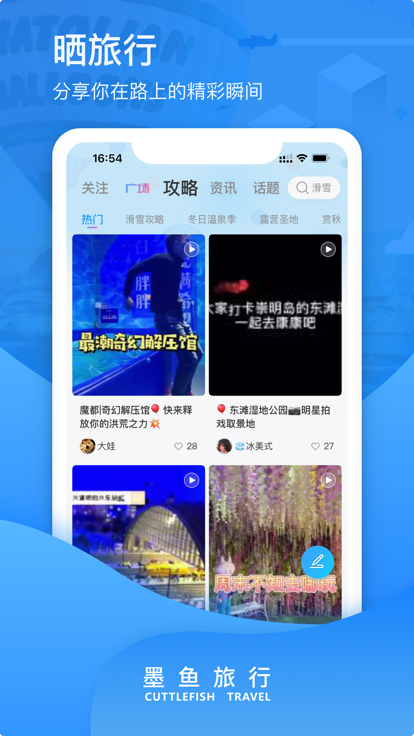 墨鱼旅行官方版