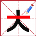 添一笔成字游戏