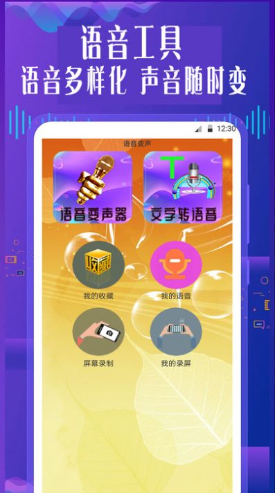 手机专业语音变声器免费版