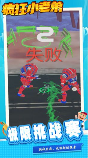 疯狂小老弟游戏