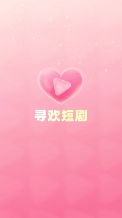 寻欢短剧