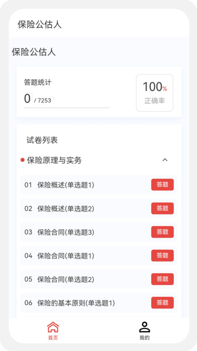 保险公估人100题库