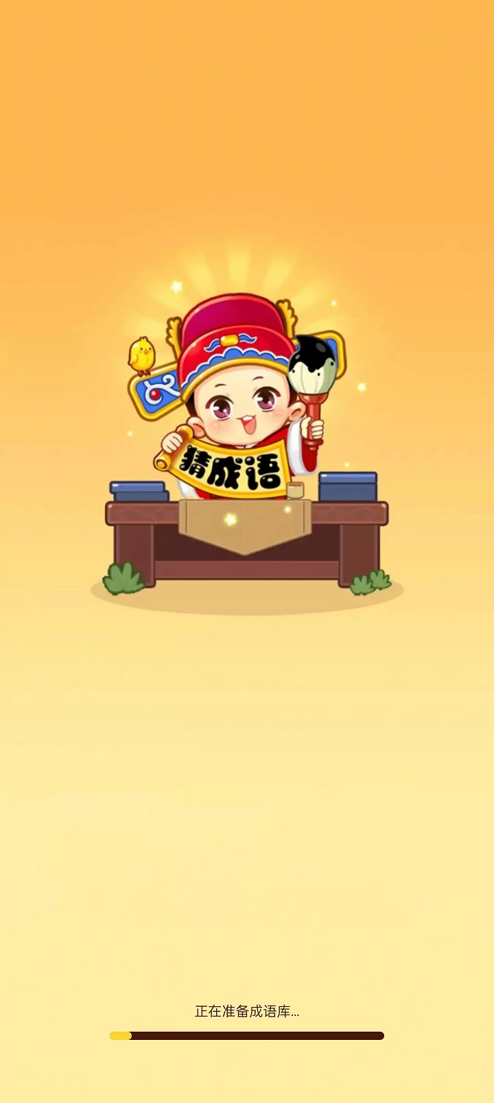 全民答成语红包版
