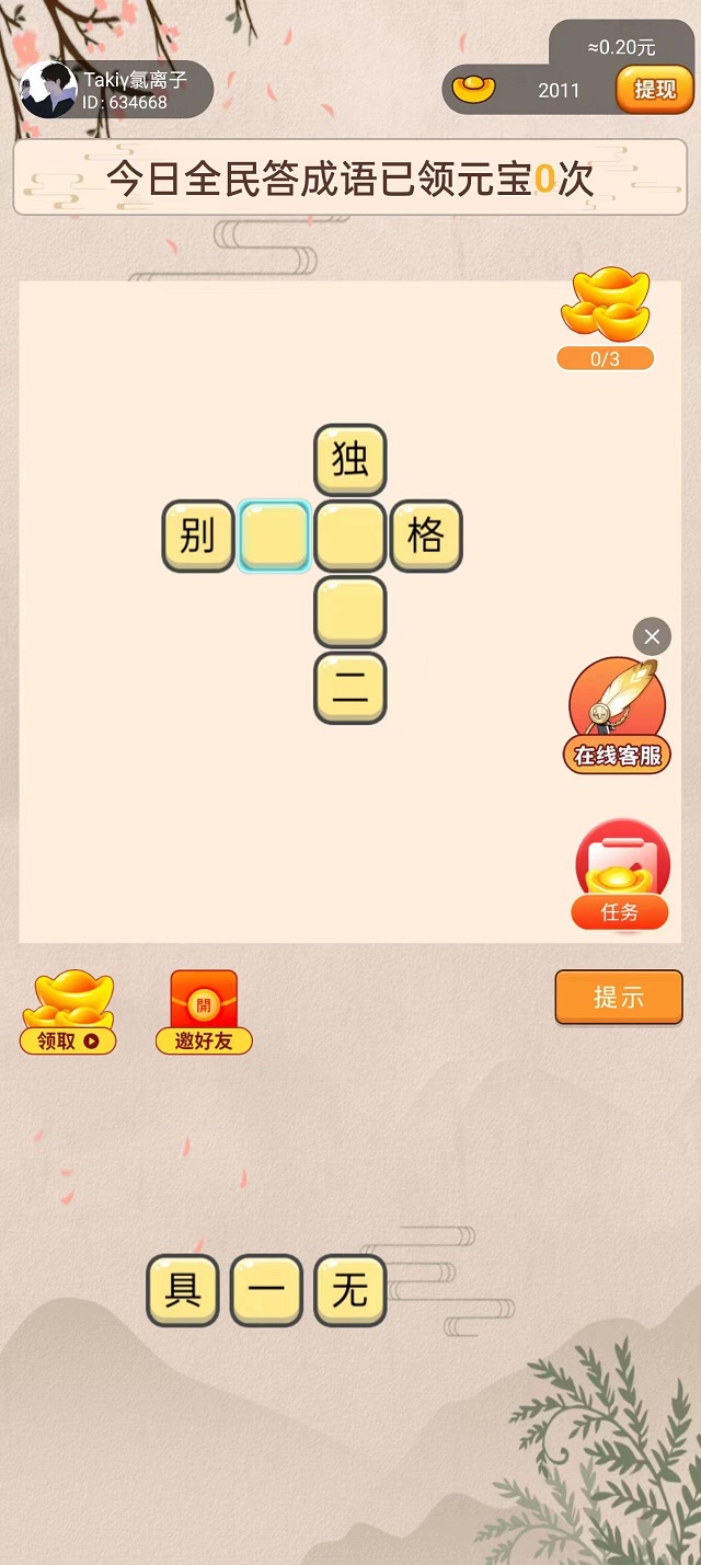 全民答成语红包版