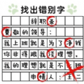 没头脑的汉字游戏