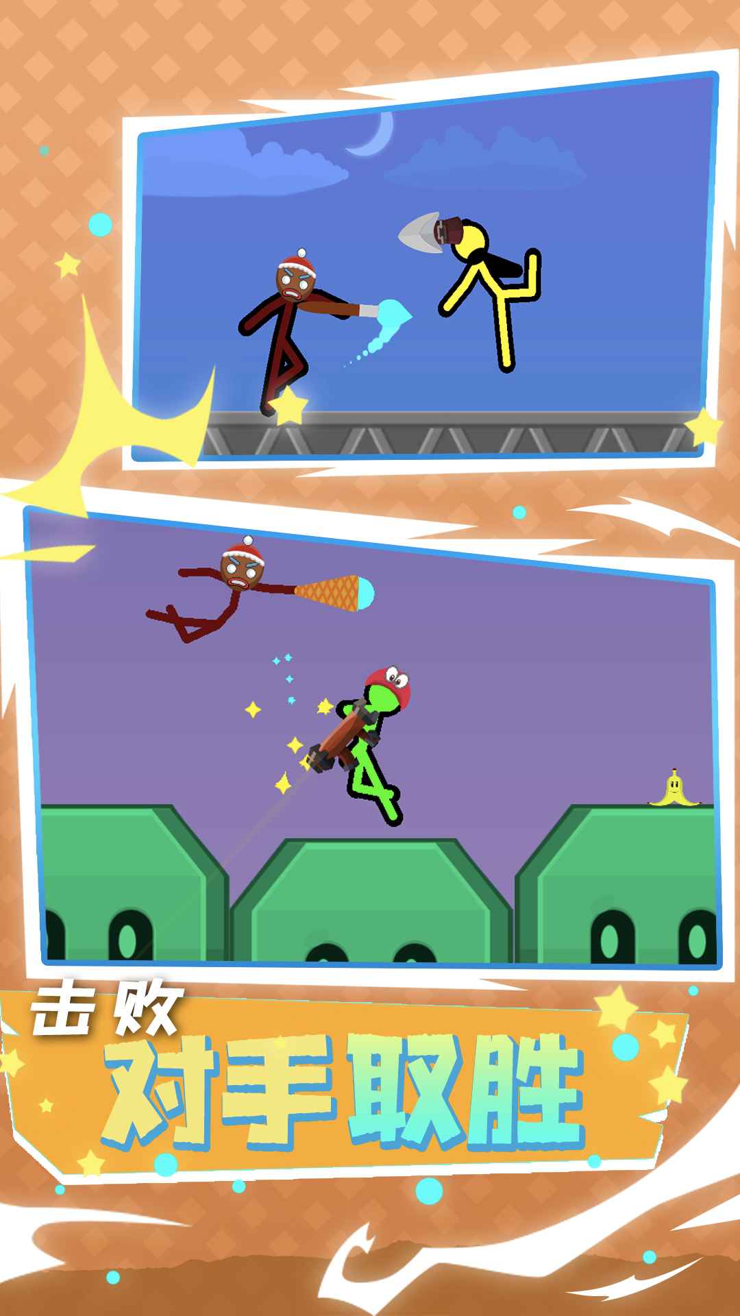 动作激斗火柴人