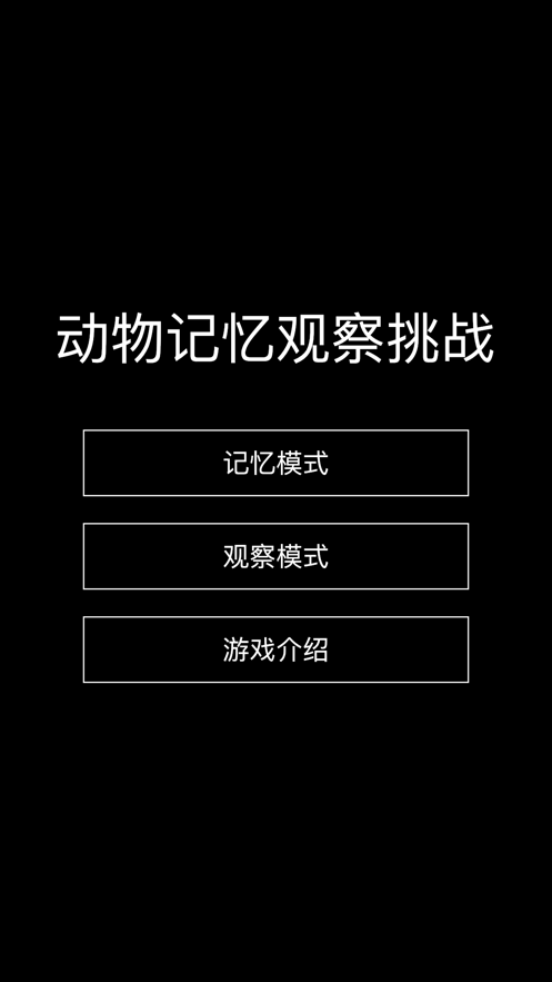动物记忆观察挑战