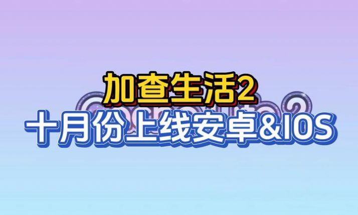 加查生活2下载安装