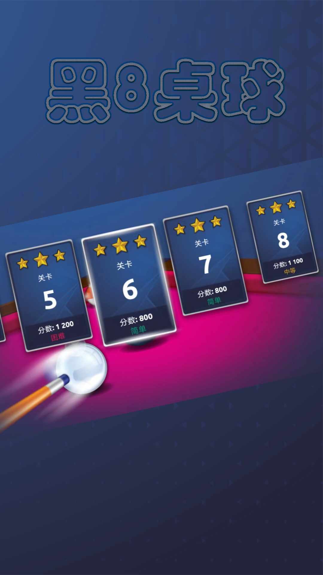 黑8桌球游戏