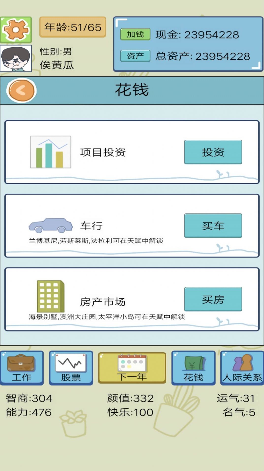 我的人生我来做主游戏
