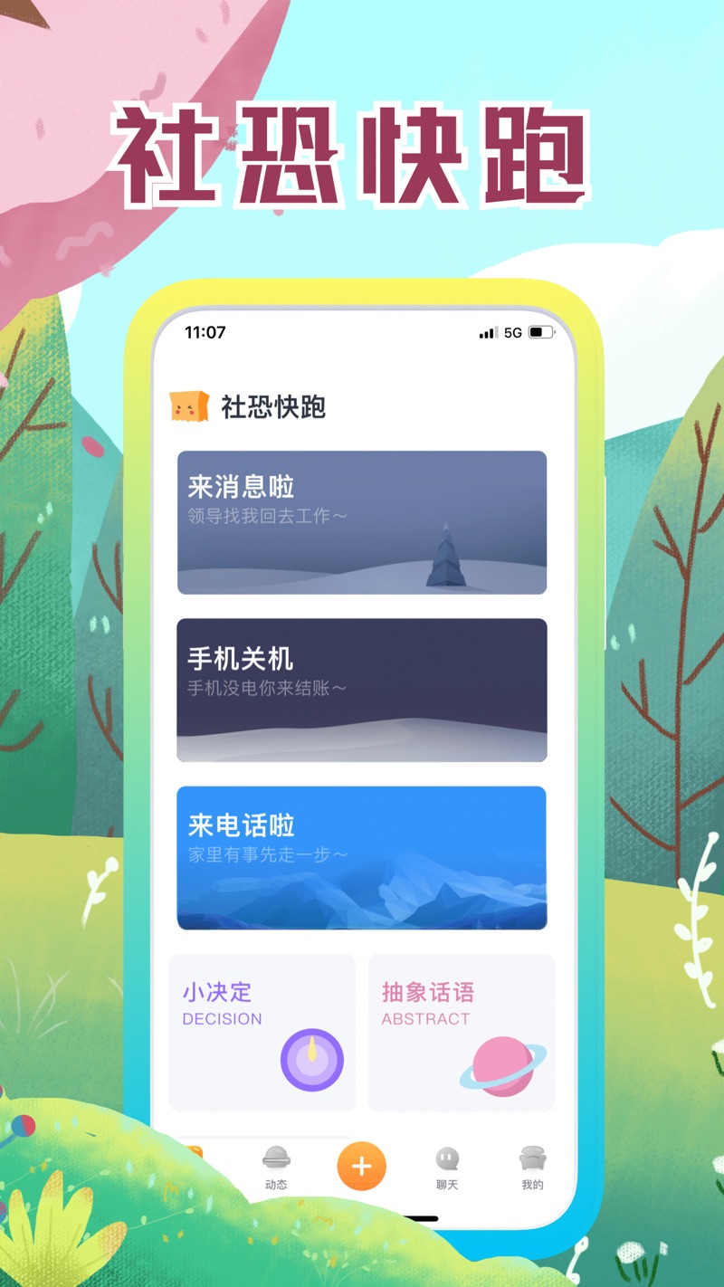 社恐快跑免费版无水印版