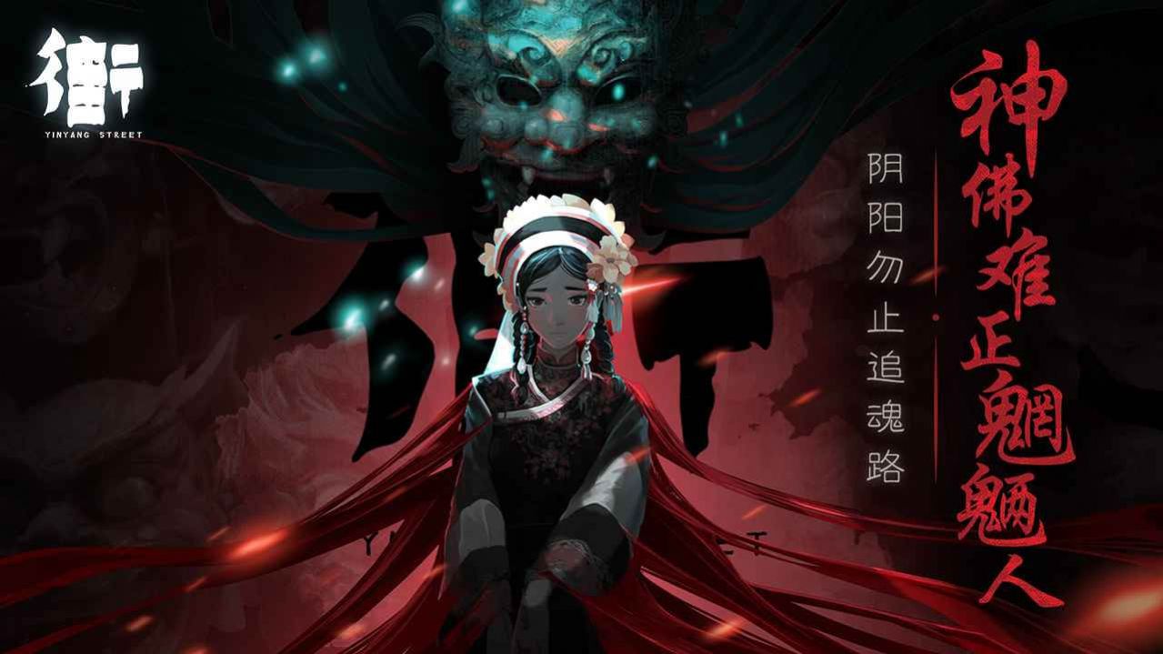 街阴阳途下载安装