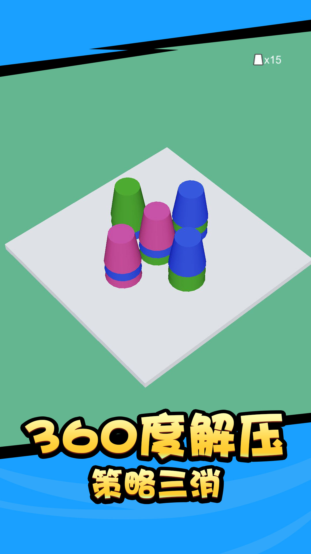 杯子消消消小游戏