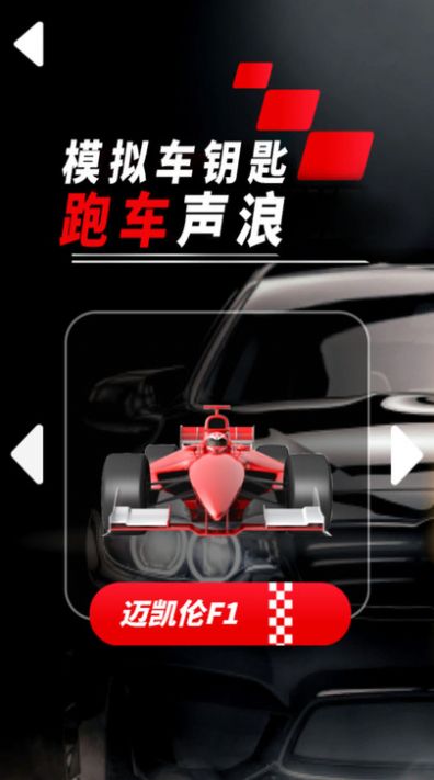 模拟车钥匙跑车声浪游戏