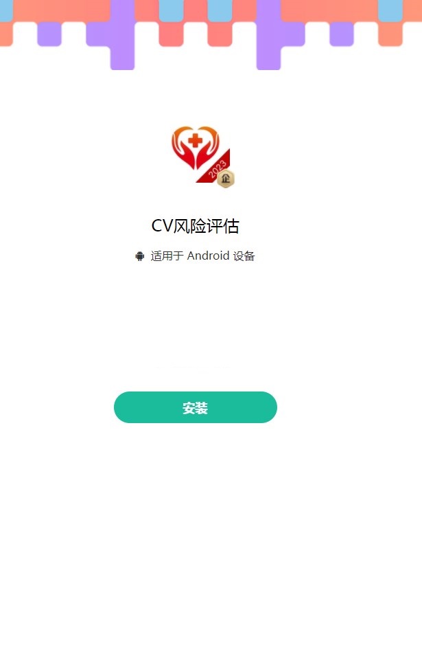 CV风险评估