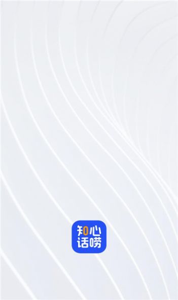 知心话唠