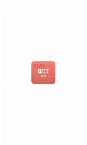 印江融媒