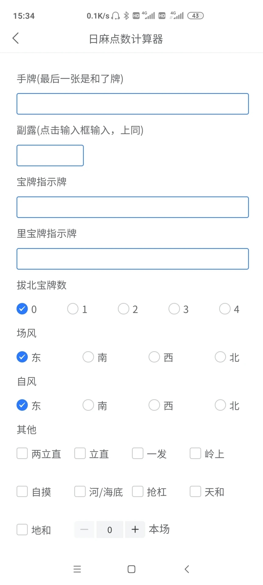 日麻点数计算器