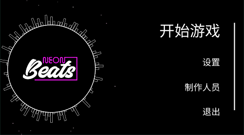 霓虹灯节拍游戏