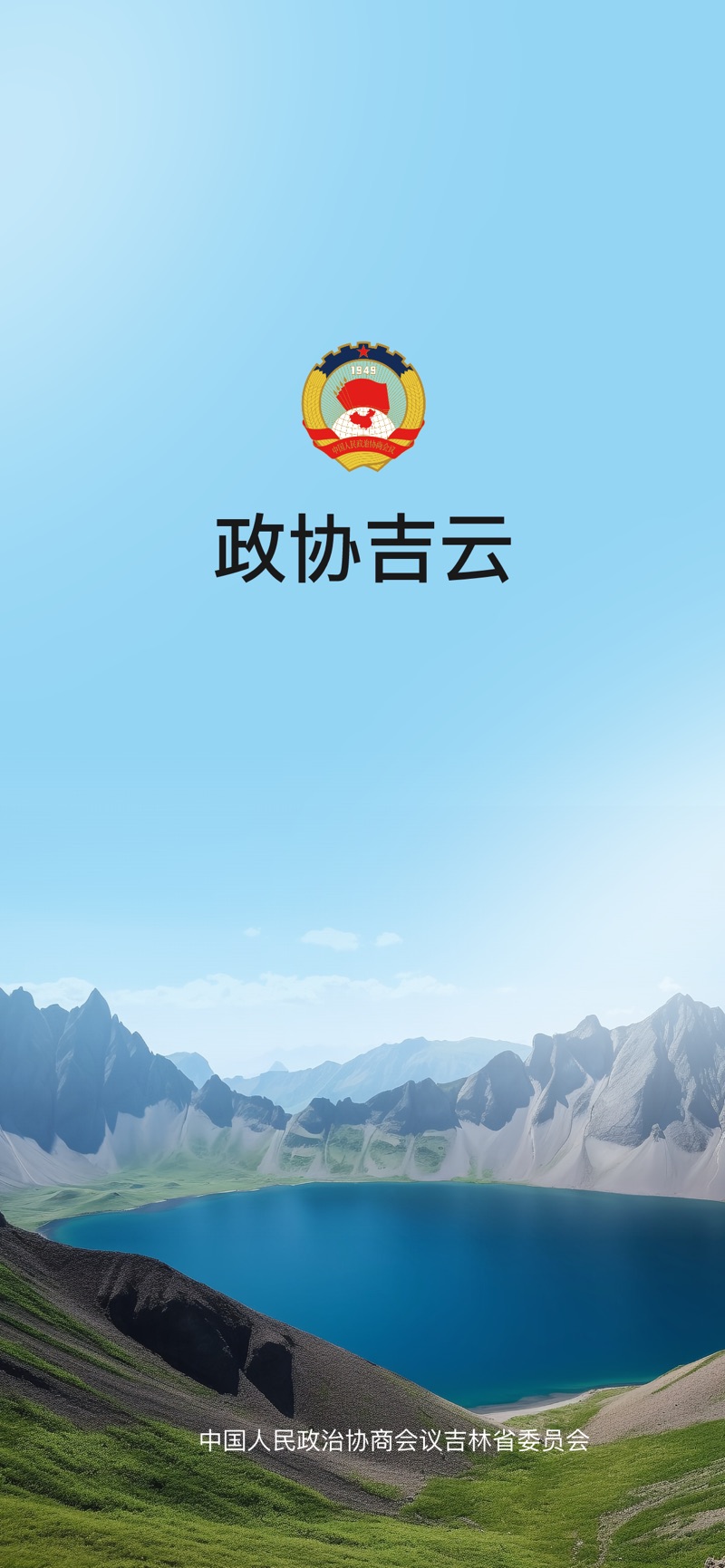 政协吉云软件