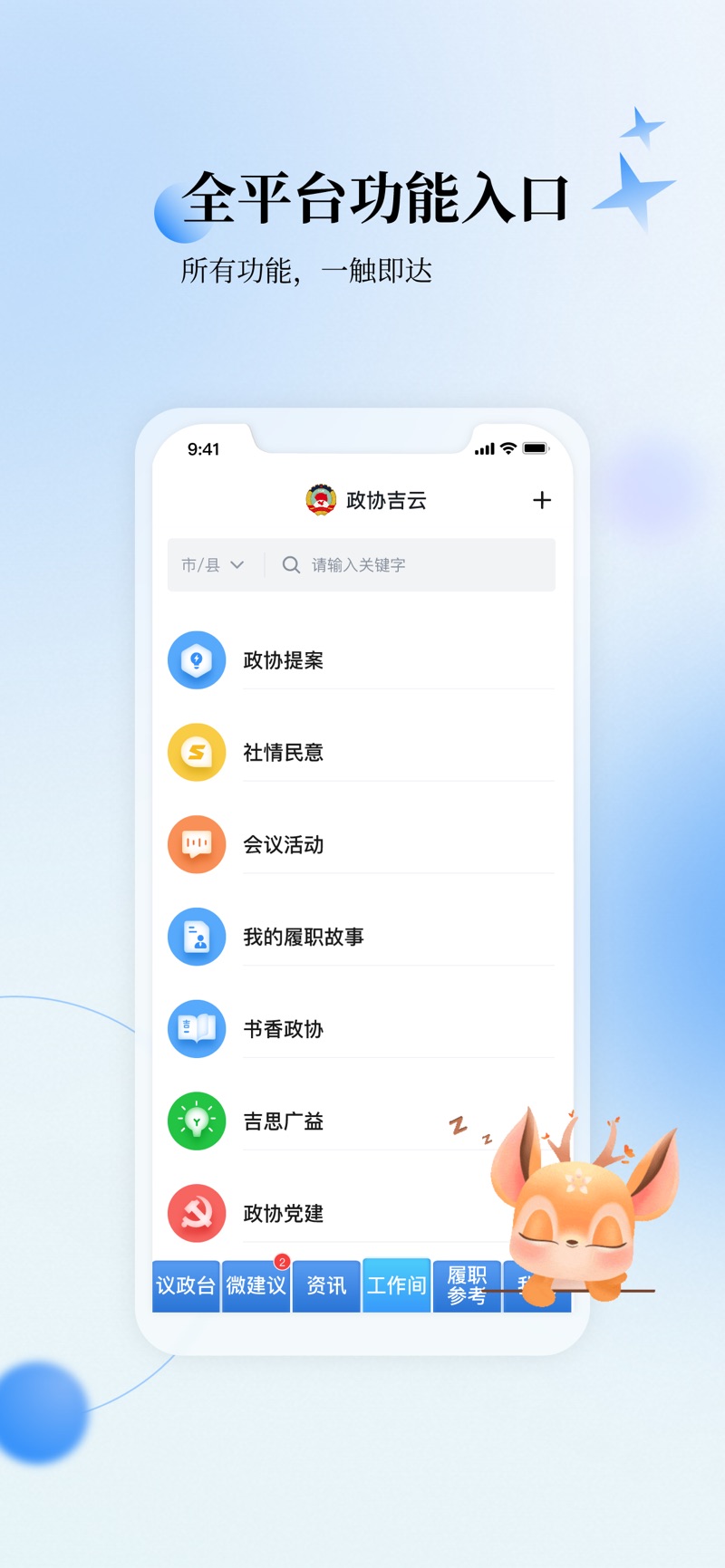 政协吉云软件