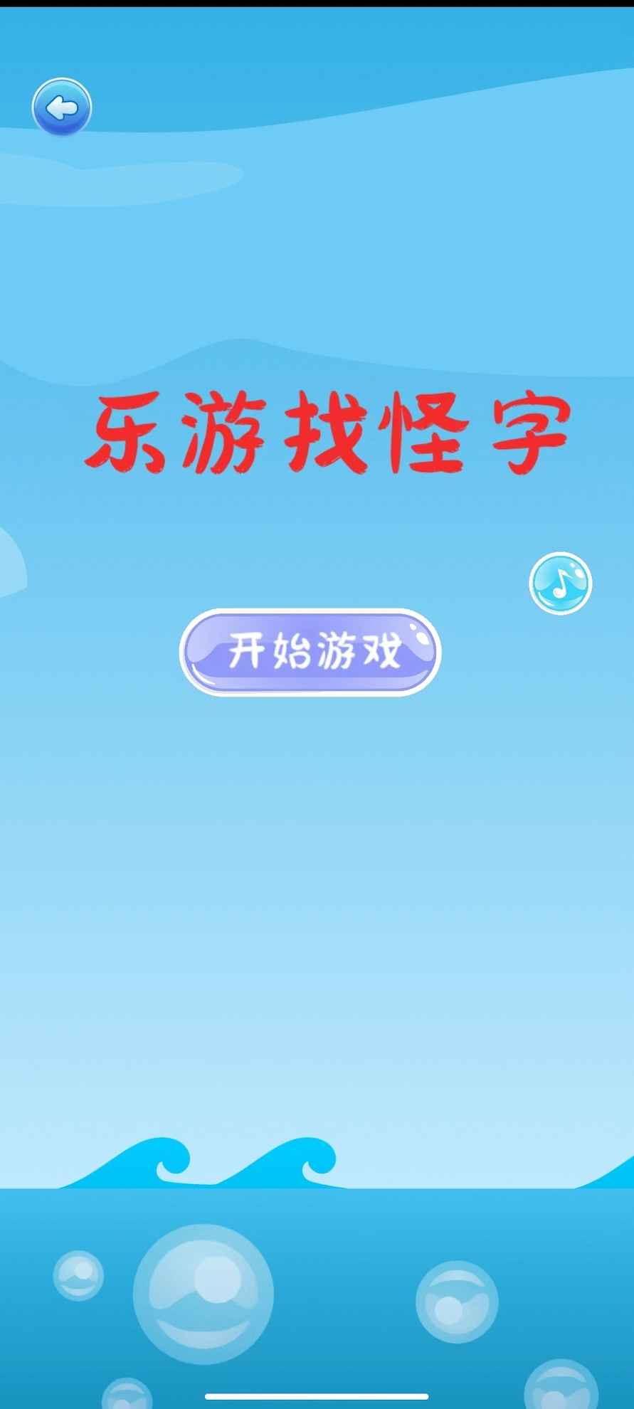 乐游找怪字游戏
